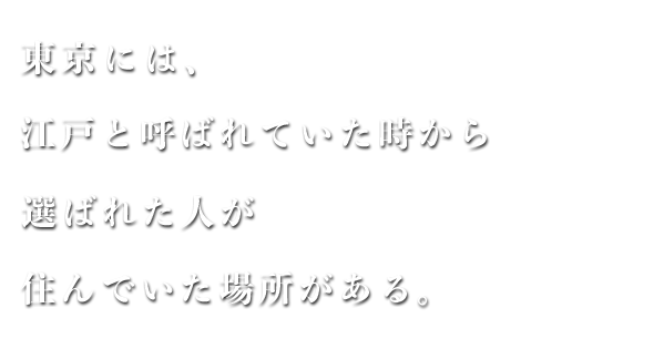 東京には、江戸と呼ばれていた時から選ばれた人が住んでいた場所がある。